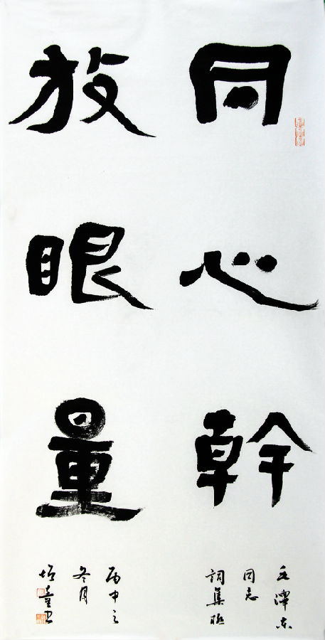 乔增童隶书 同心干 放眼量.JPG