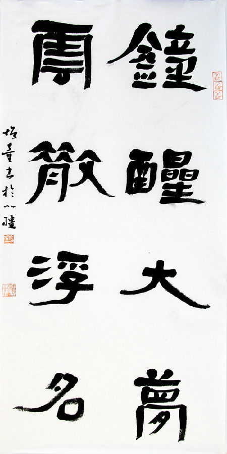 乔增童隶书 钟醒大梦云散浮名.JPG
