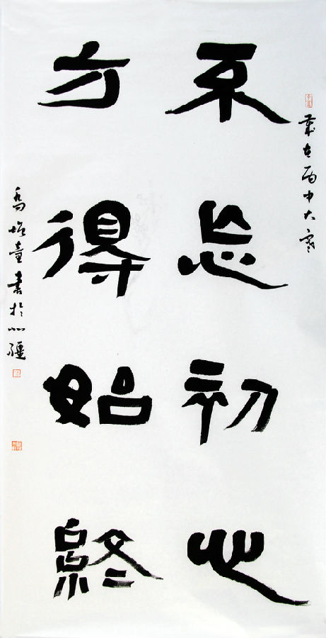 乔增童隶书 不忘初心方得始终.JPG