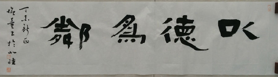 乔增童隶书以德为邻.jpg
