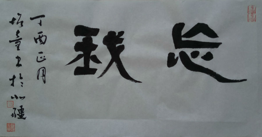 乔增童隶书忘我.jpg