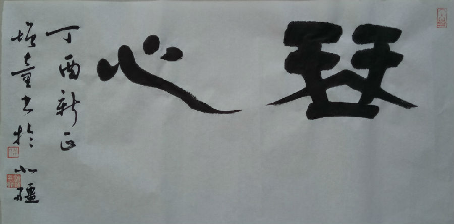 乔增童隶书琴心.jpg