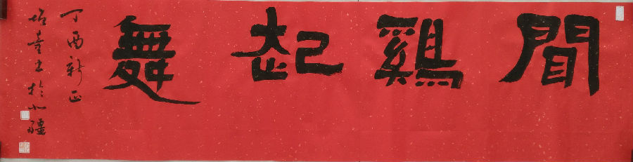 乔增童隶书闻鸡起舞.jpg