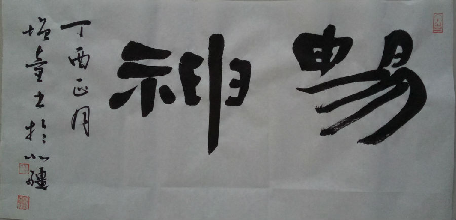 乔增童隶书畅神.jpg