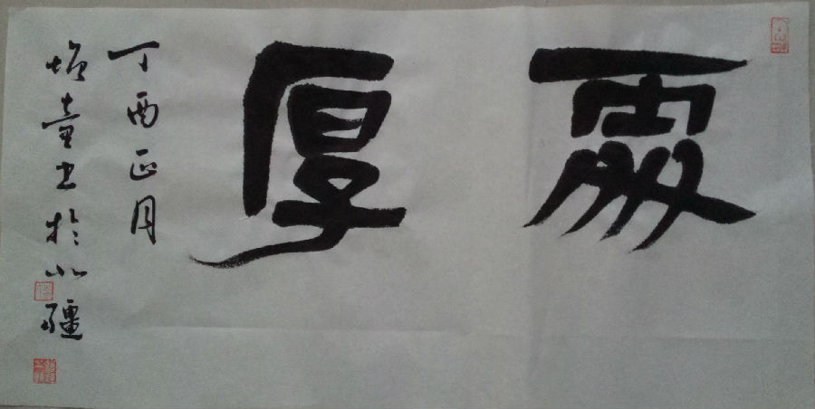 乔增童隶书处厚.jpg