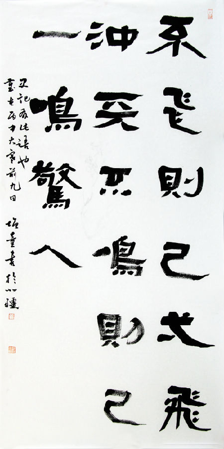 乔增童隶书 不飞则已一飞冲天不鸣则已一鸣惊人.JPG
