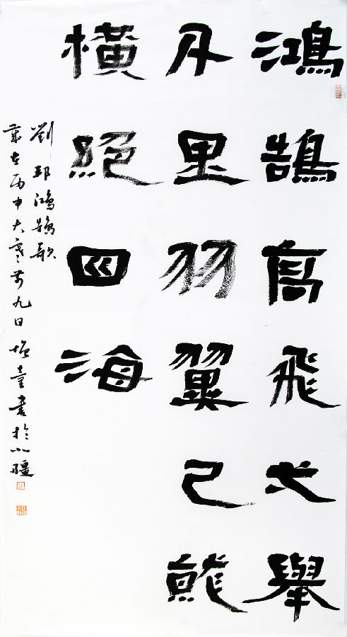 乔增童隶书 鸿鹄高飞一举千里羽翼已就横绝四海.JPG