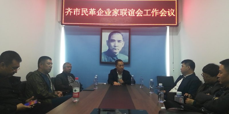 190506民革齐市企业家联谊会召开工作会议.jpg